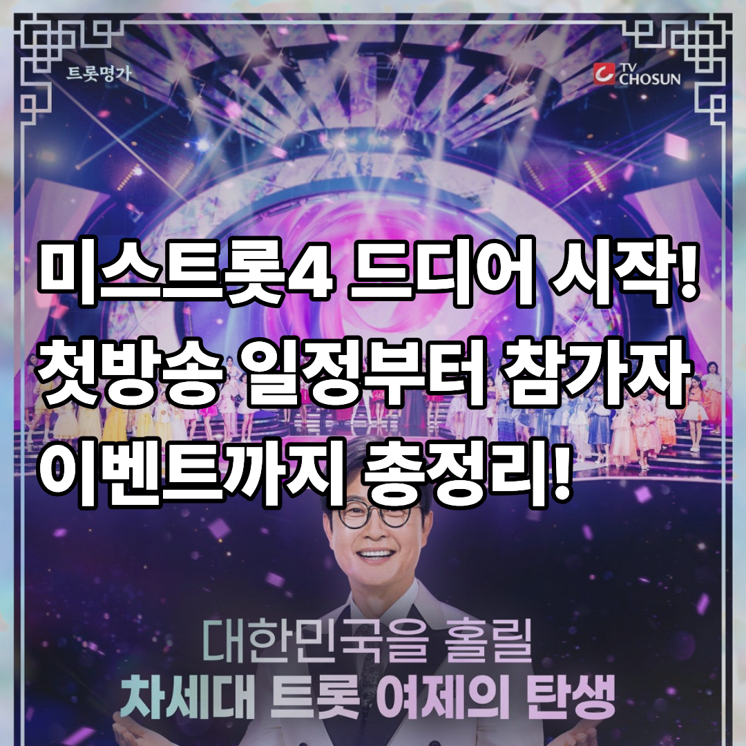 미스트롯4 언제 하나요 일정 참가자 명단 첫방송 이벤트 재방송 OTT 다시보기 총정리!