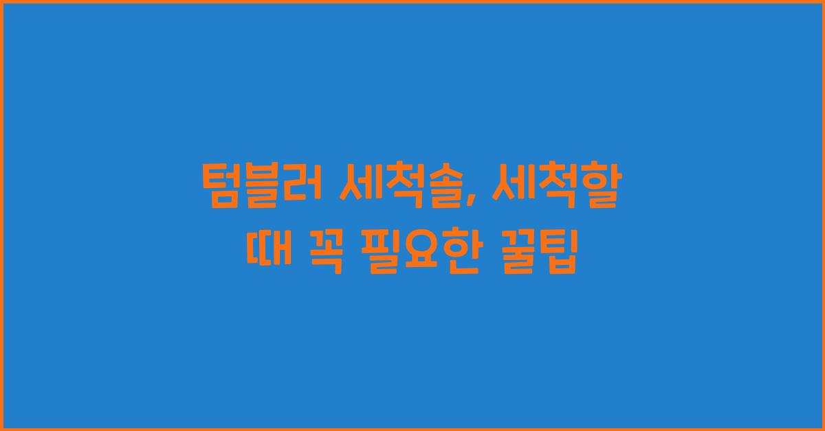 텀블러 세척솔
