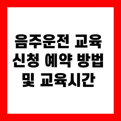 음주운전 교육 신청 예약 방법 및 교육시간