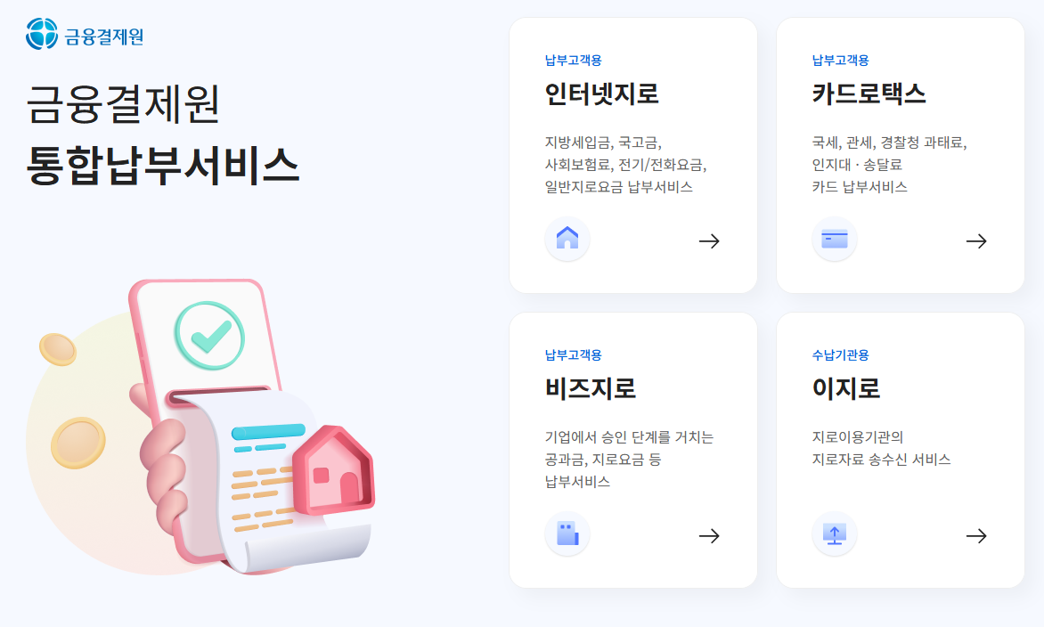 인터넷 지로 사이트 바로가기