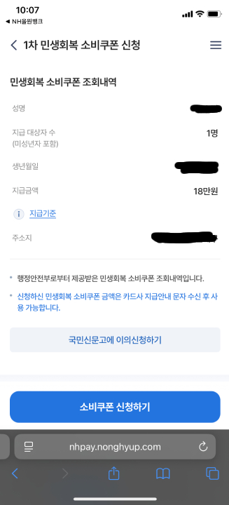 농협 민생회복지원금 신청