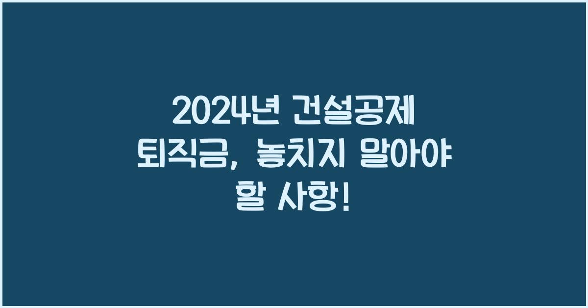 건설공제 퇴직금