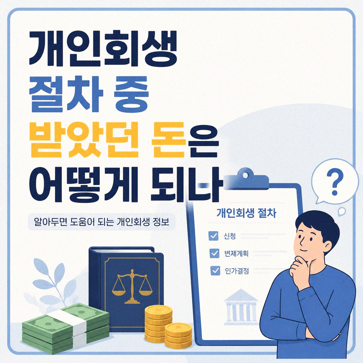 개인회생 폐지 결정 시 받았던 돈 어떻게 되나요