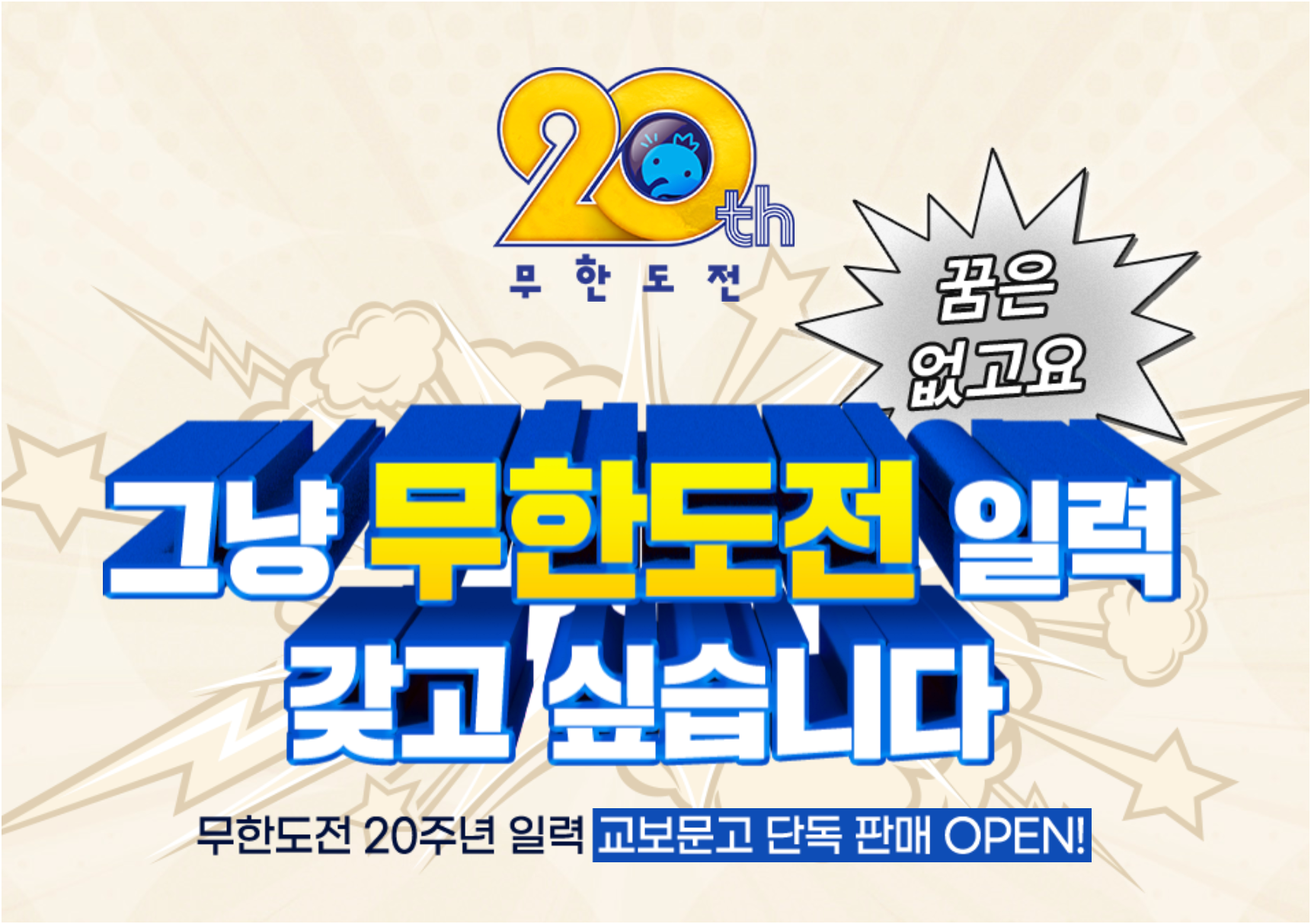 무한도전 20주년 기념 달력 구매 방법