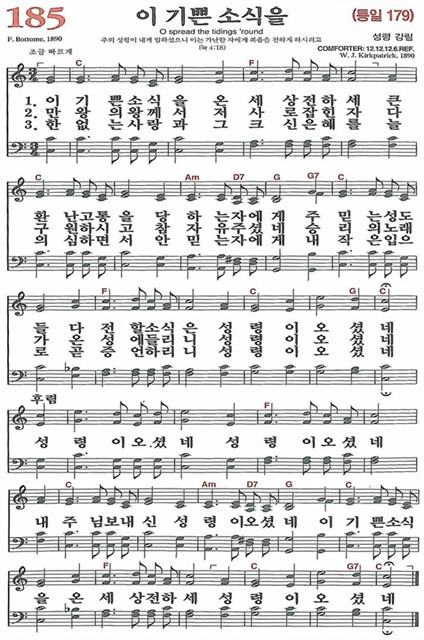 [찬송가] 185장 이 기쁜 소식을 (찬송가 해설 및 악보)