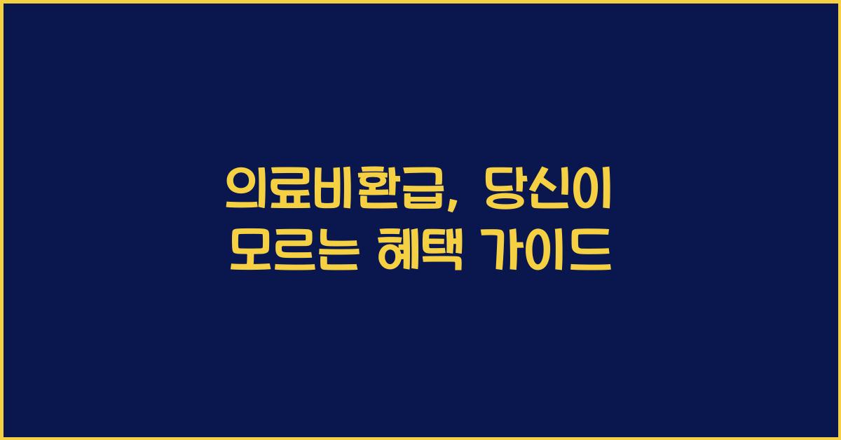 의료비환급