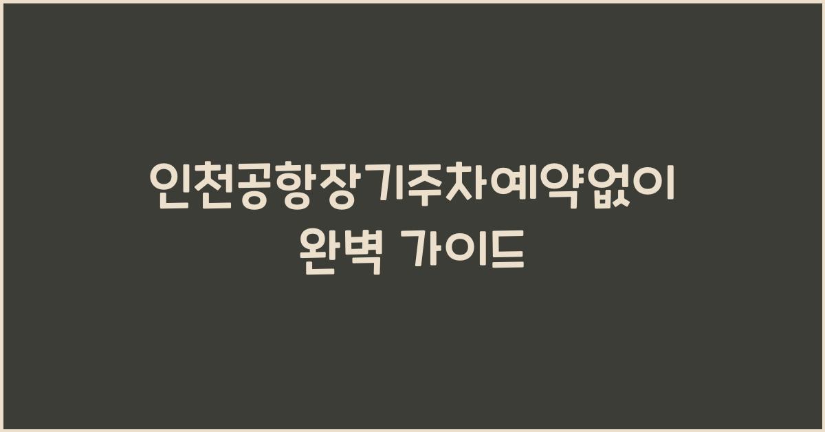 인천공항장기주차예약없이