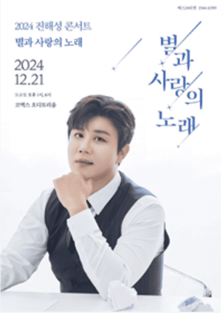 진해성 콘서트