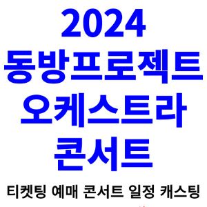동방프로젝트-오케스트라-콘서트-티켓팅-예매-2024-일정-캐스팅