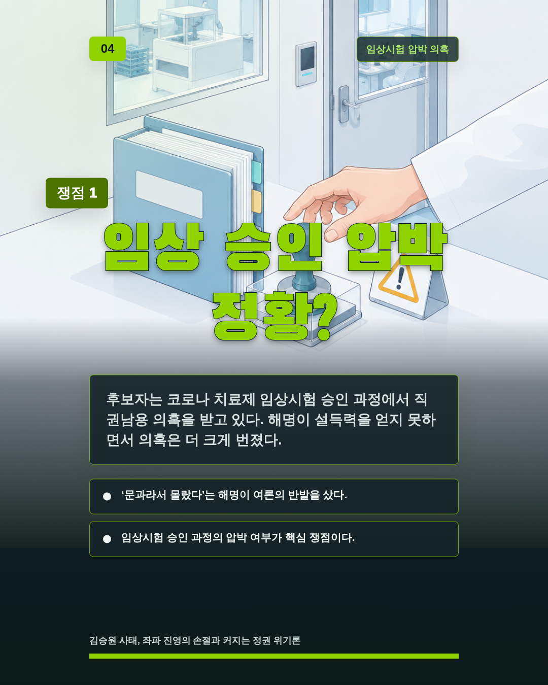 임상 승인 압박 정황?