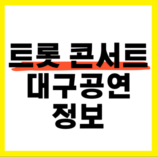 대구 트롯 콘서트