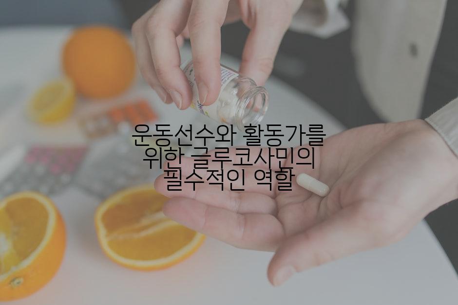 운동선수와 활동가를 위한 글루코사민의 필수적인 역할
