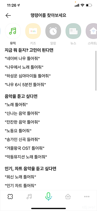 클로바 명령어 사용 예 - 음악