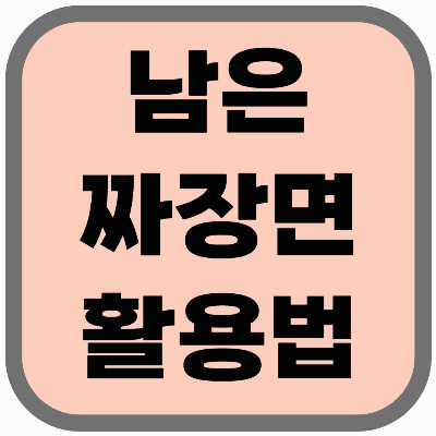 남은 짜장면 버리지 마세요! 이렇게 먹으면 더 맛있어요!