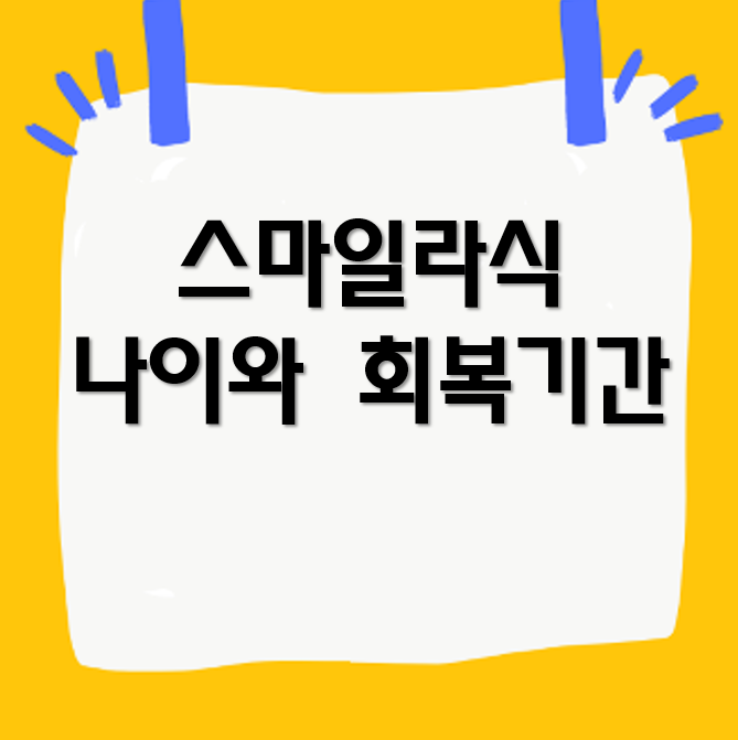 스마일라식 나이와 회복기간, 군인일때 라식 라섹 괜찮을까?