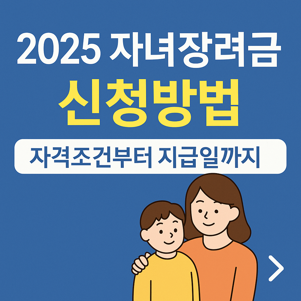 2025 자녀장려금 신청방법, 자격요건, 신청기간, 지급액과 지급일 정보를 정확하게 정리했습니다. 홈택스, 손택스, ARS 신청 절차도 한눈에 확인해보세요.
