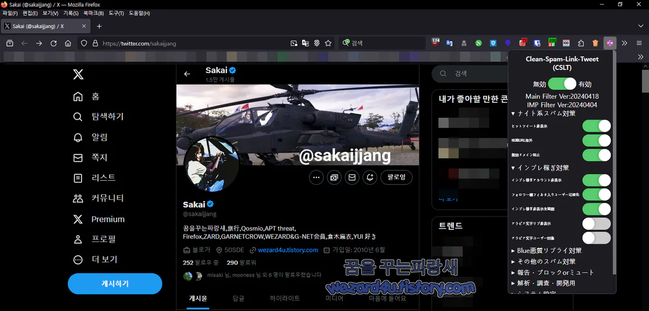 Clean-Spam-Link-Tweet(CSLT) 실행 화면