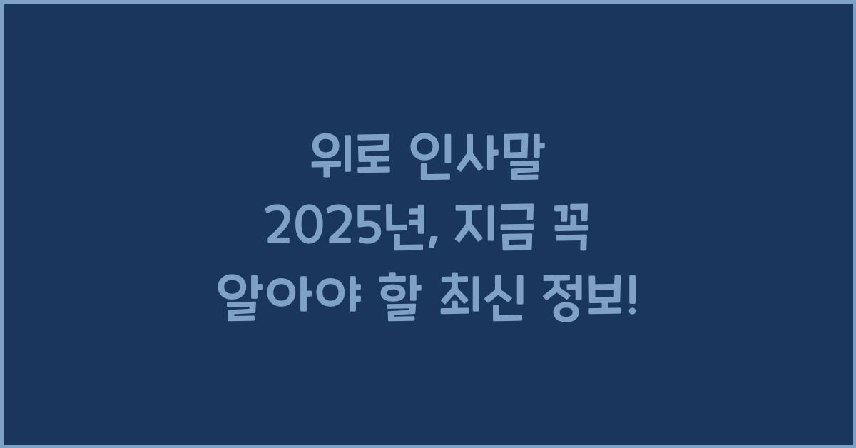 위로 인사말 2025년