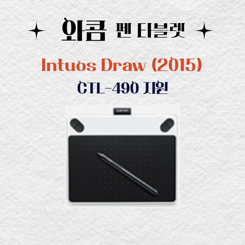와콤 펜 태블릿 Intuos Draw (2015) CTL-490드라이버 설치 다운로드