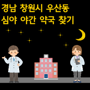 창원시 우산동 심야 야간 약국 찾기
