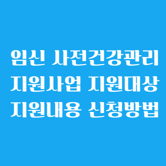 임신 사전건강관리 지원사업 지원대상, 지원내용, 신청방법