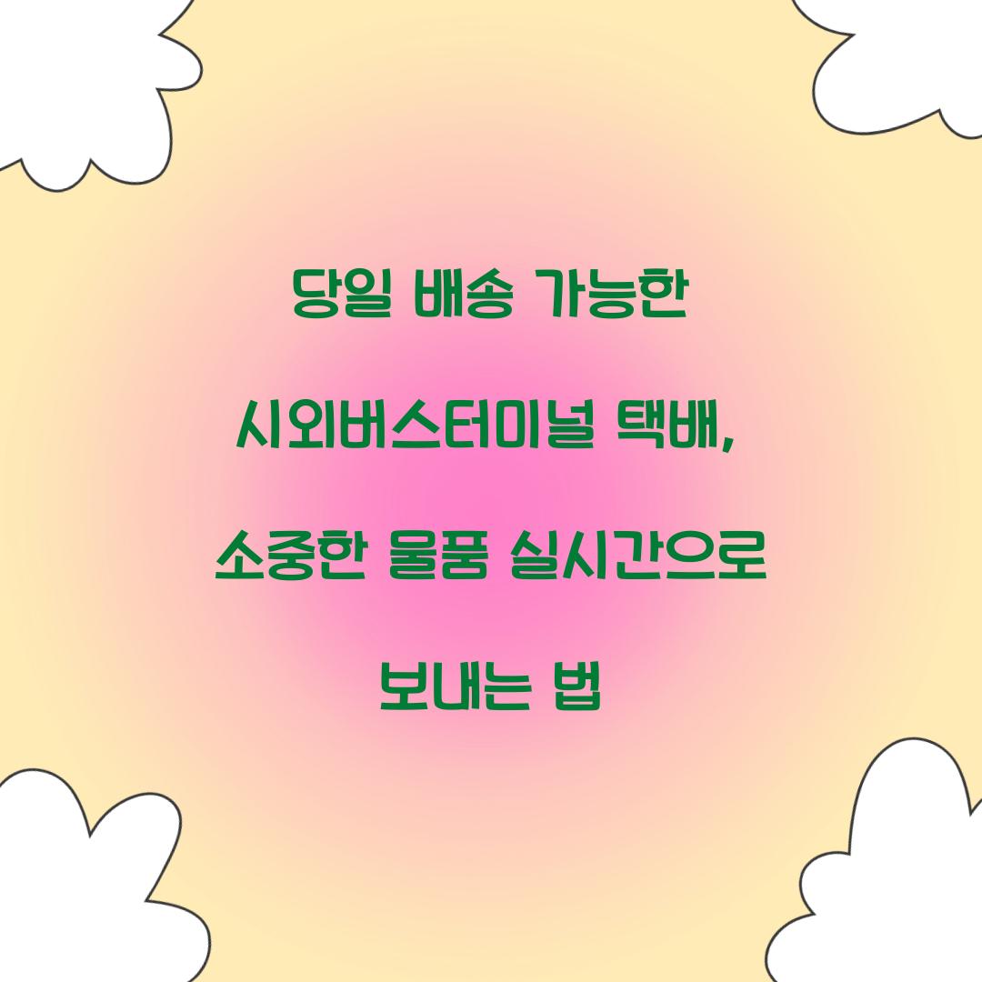당일 배송 가능한 시외버스터미널 택배