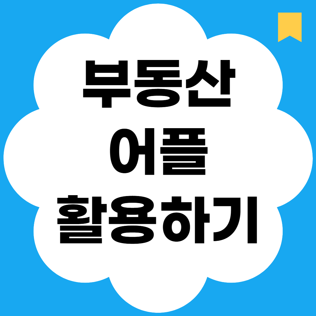 부동산 어플 활용하기