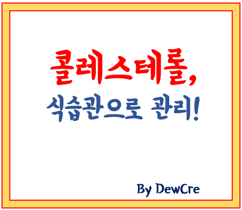 콜레스테롤 낮추는 식습관, 제대로 실천하는 방법