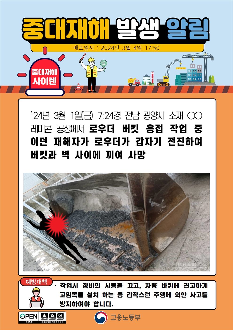로우더 버킷 용접 작업 중 로우더가 갑자기 전진하여 끼임