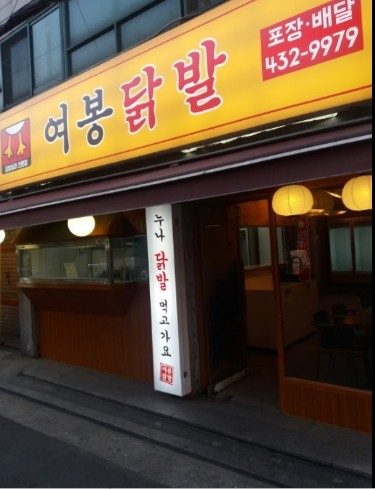 여봉닭발