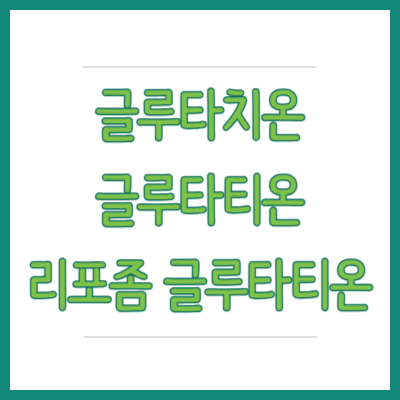 #글루타치온 #리포좀글루타치온 #글루타티온 #리포좀 글루타티온