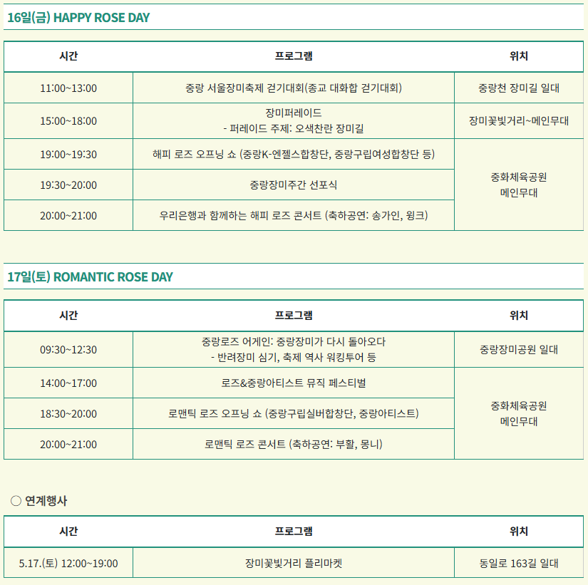 중랑 서울장미축제 그랑로즈페스티벌
1