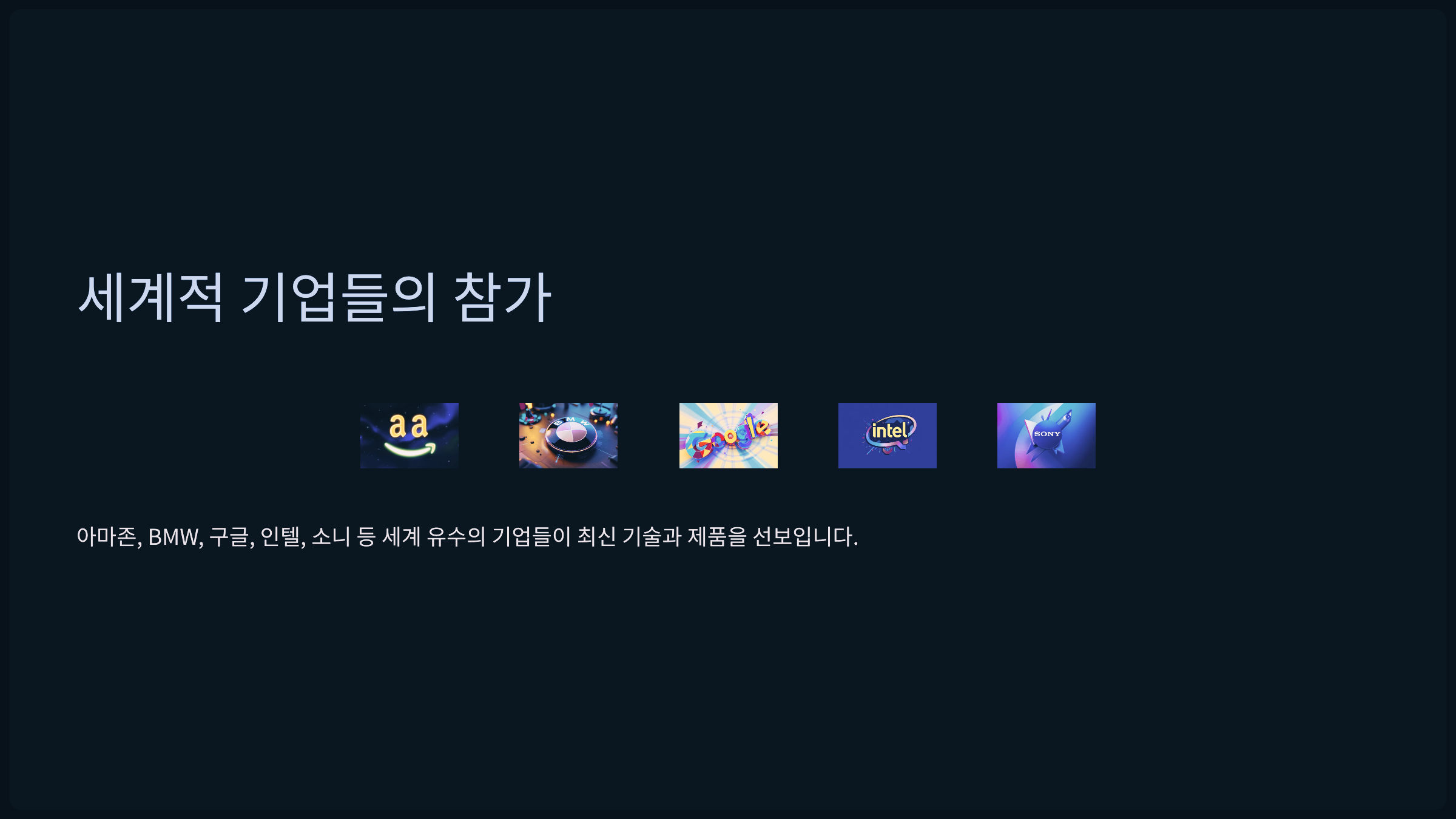 세계적 기업들의 참가