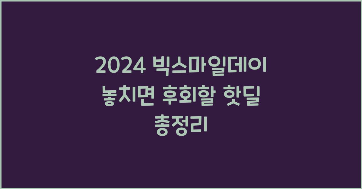 2024 빅스마일데이