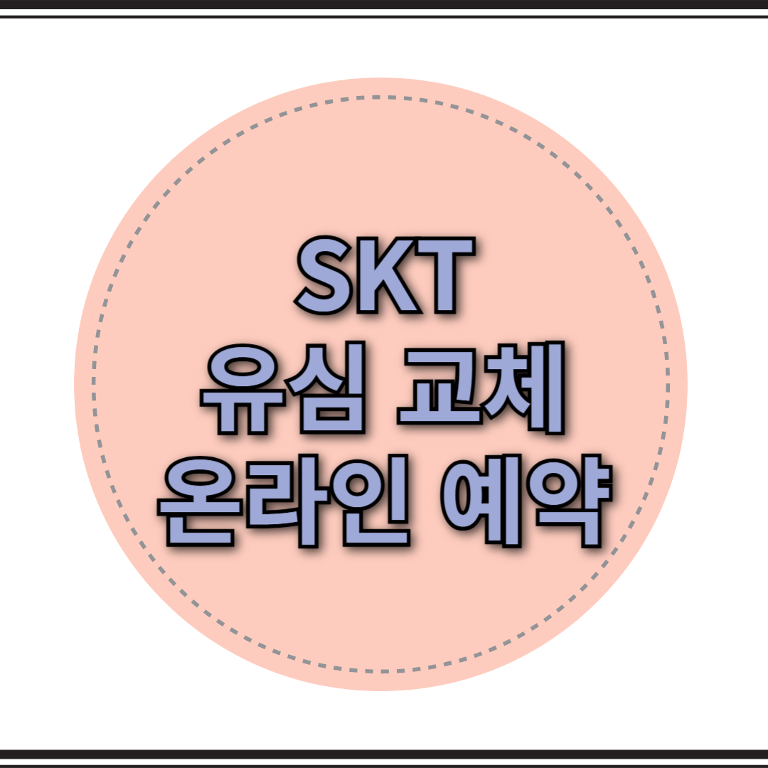SKT 유심 교체 온라인예약