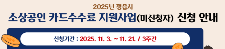정읍시 소상공인 카드수수료 지원에 관한 홍보이미지