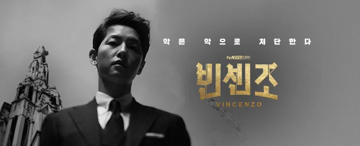드라마 빈센조 포스터 사진