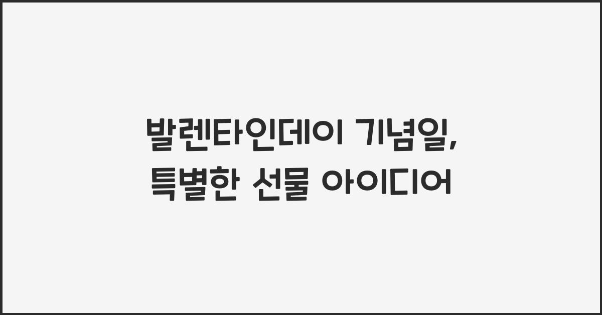 발렌타인데이 기념일