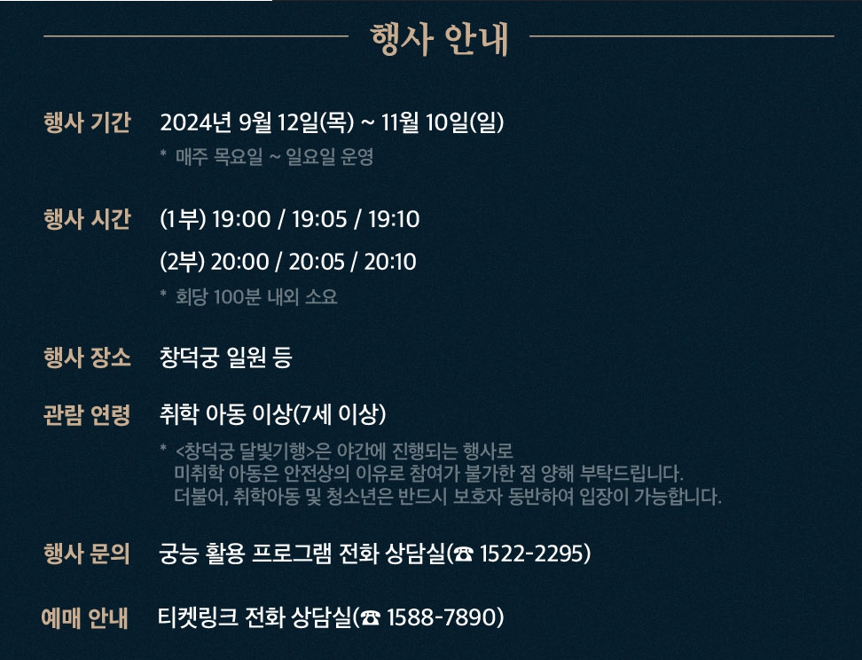 창덕궁 달빛기행 예매 2024년 하반기