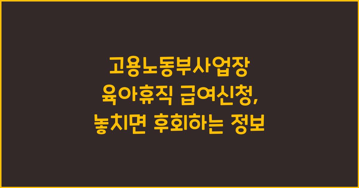고용노동부사업장 육아휴직 급여신청