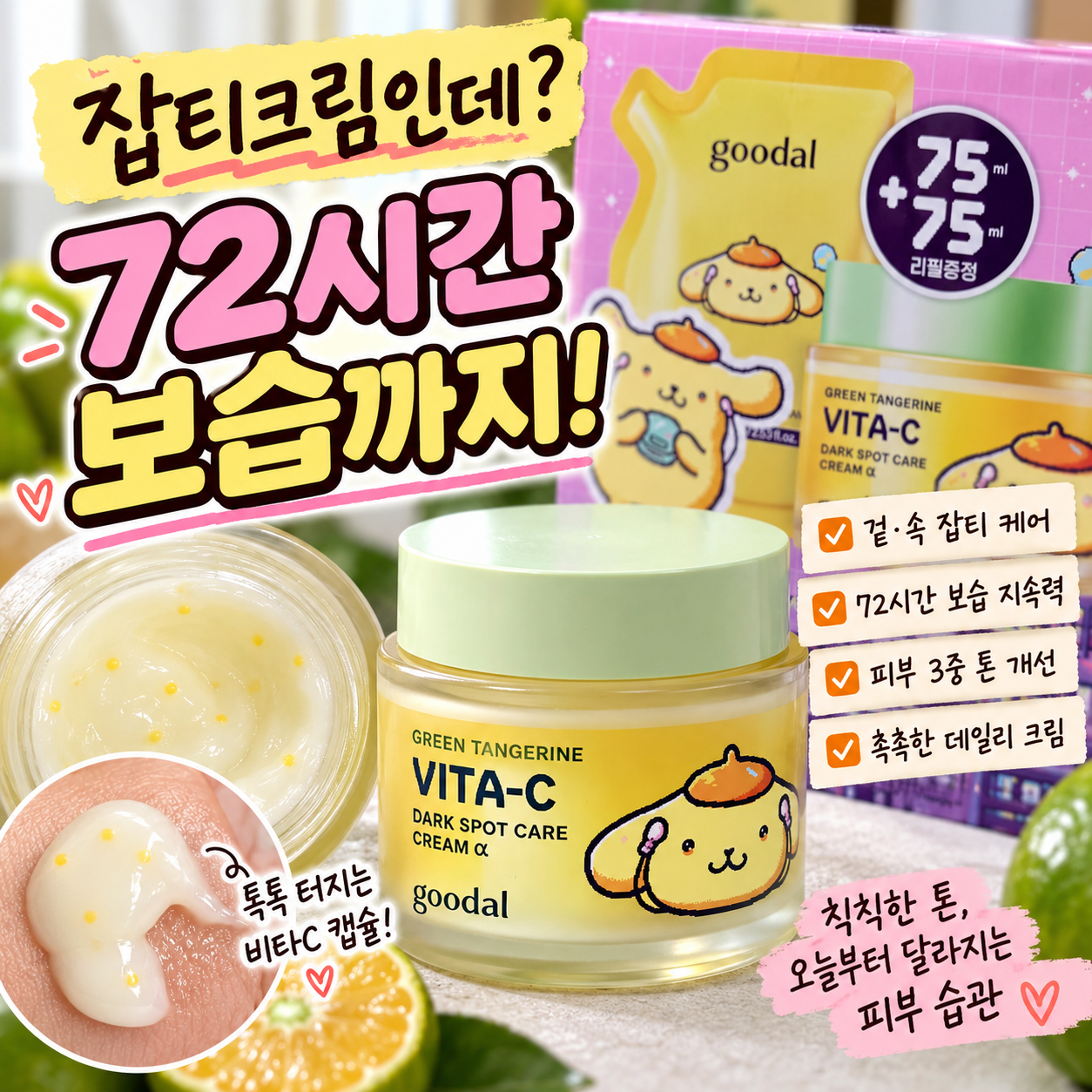 구달 청귤 비타C 잡티케어 크림 알파 75ml 리필 기획세트 후기