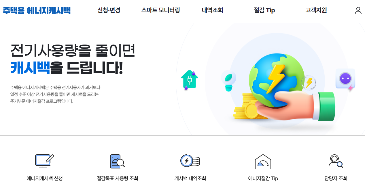 한전 에너지 캐시백 신청방법