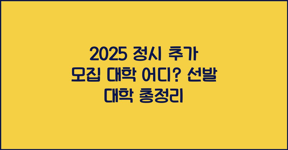 2025 정시 추가 모집 대학 어디?
