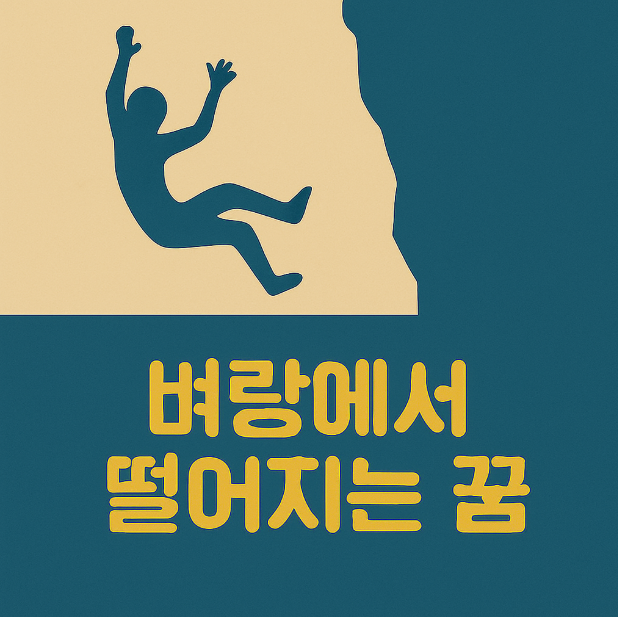 벼랑에서 떨어지는 꿈해몽