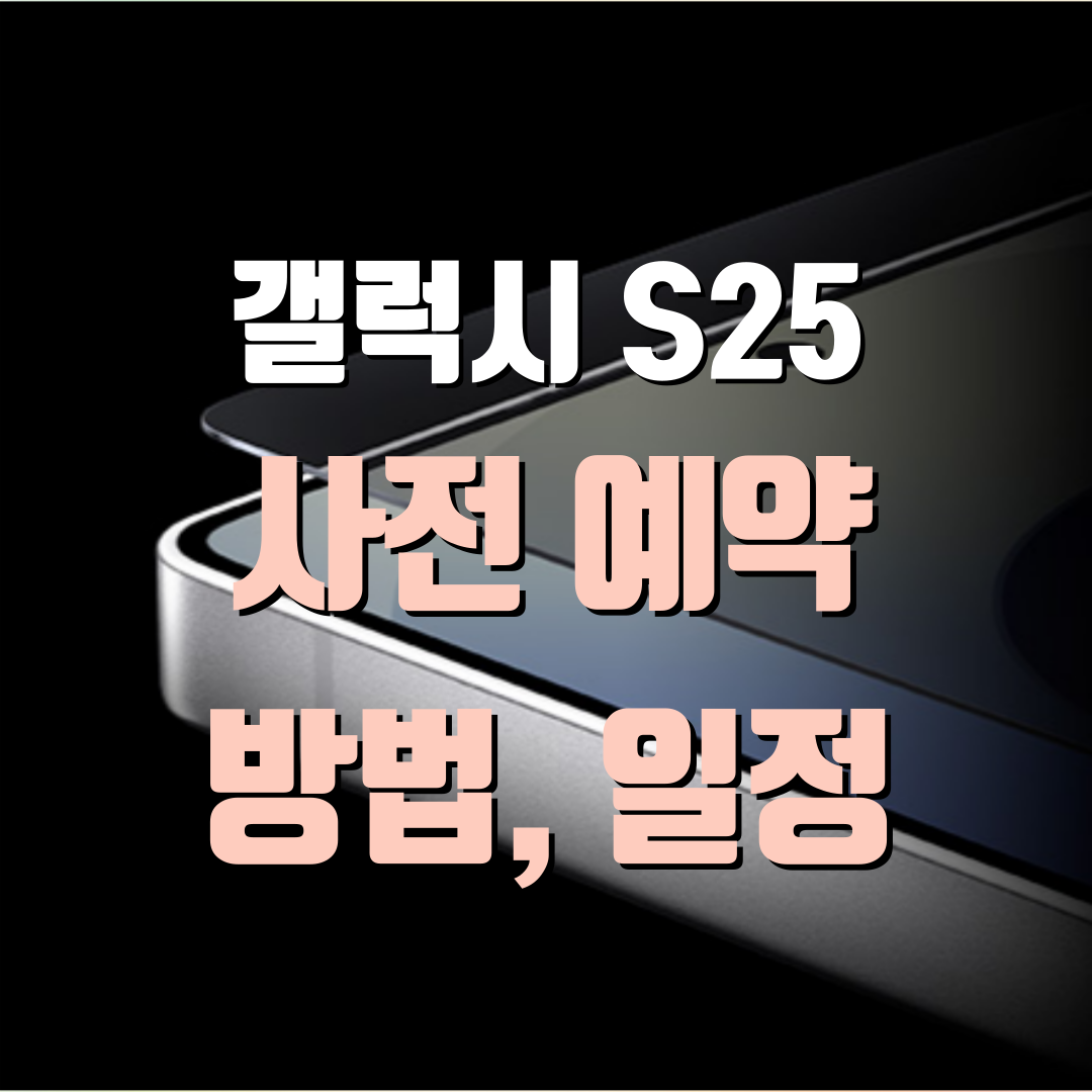 갤럭시 S25 사전예약 방법