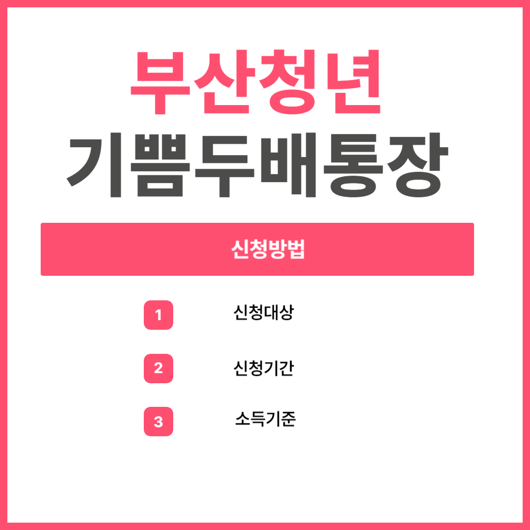 부산청년 기쁨두배통장 신청방법|신청기간·신청대상·혜택·중도해지 총정리 (2025년 최신)