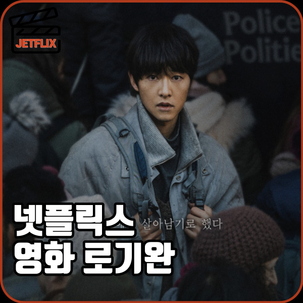 넷플릭스 영화 로기완 실화 정보 출연진 줄거리 후기 평점