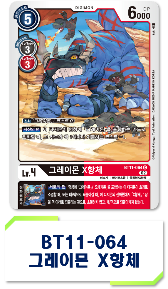 2024년 9월 27일 디지몬 카드게임 신규 제한 카드 BT11-064 그레이몬 X항체 (EX4 얼터너티브 비잉 환경)