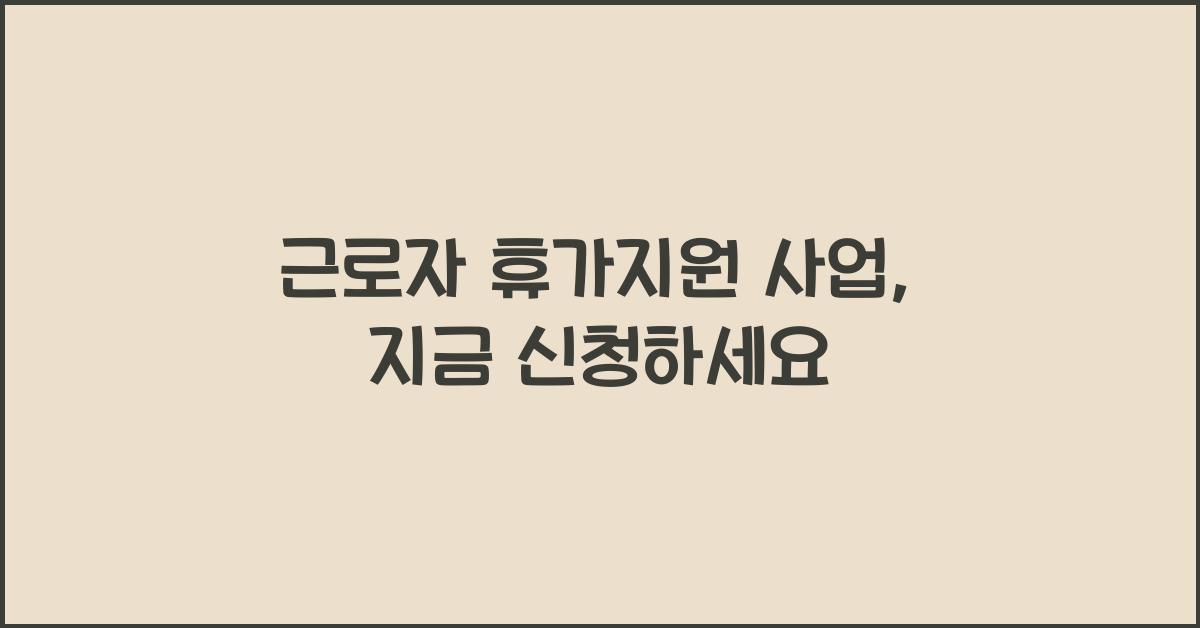 근로자 휴가지원 사업