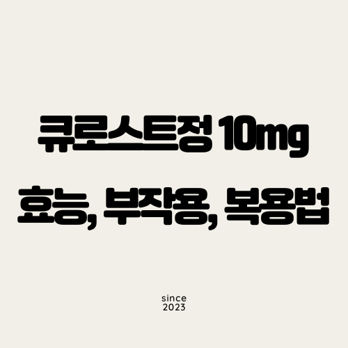 큐로스트정 10mg